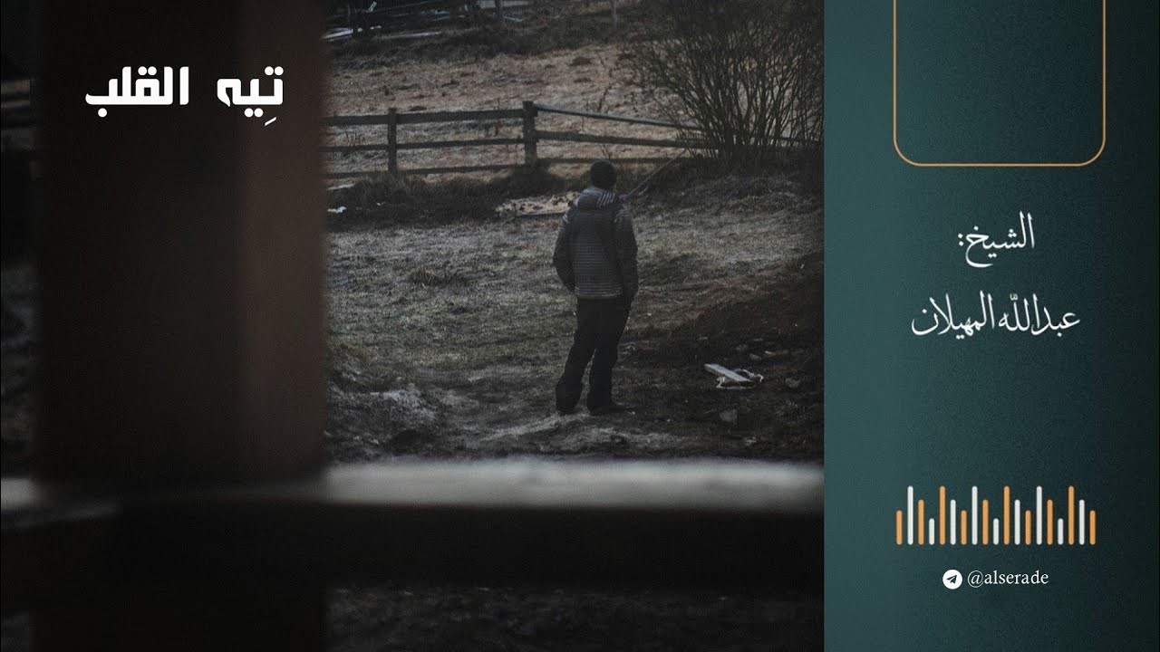 تِيه القلب - الشيخ عبدالله المهيلان 