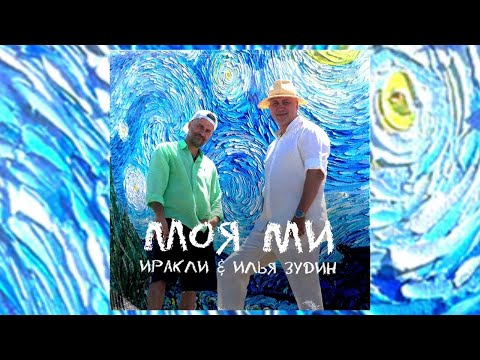 Иракли, Илья Зудин - Моя ми