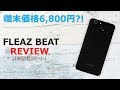 6,800円?！激安スマホFLEAZ BEATのレビュー！