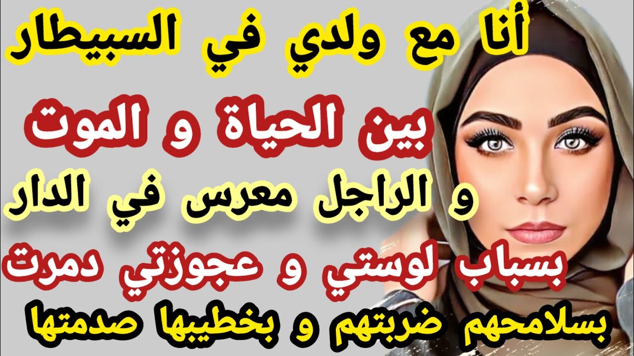 أنا مع ولدي في السبيطار بين الحياة والموت و الراجل معرس في الدار بسباب لوستي وعجوزتي دمرت #حكايتي