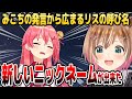 みこちの影響で新しいニックネームが爆誕したリスちゃん【ホロライブID切り抜き/さくらみこ/アユンダ・リス/日本語翻訳】