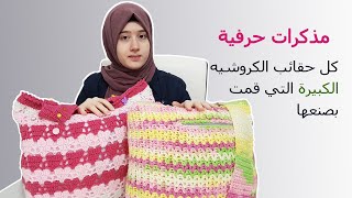 مذكرات حرفية عن جميع الحقائب الكبيرة التي قمت بصنعها  | Podcast about all the big bags I've crochet