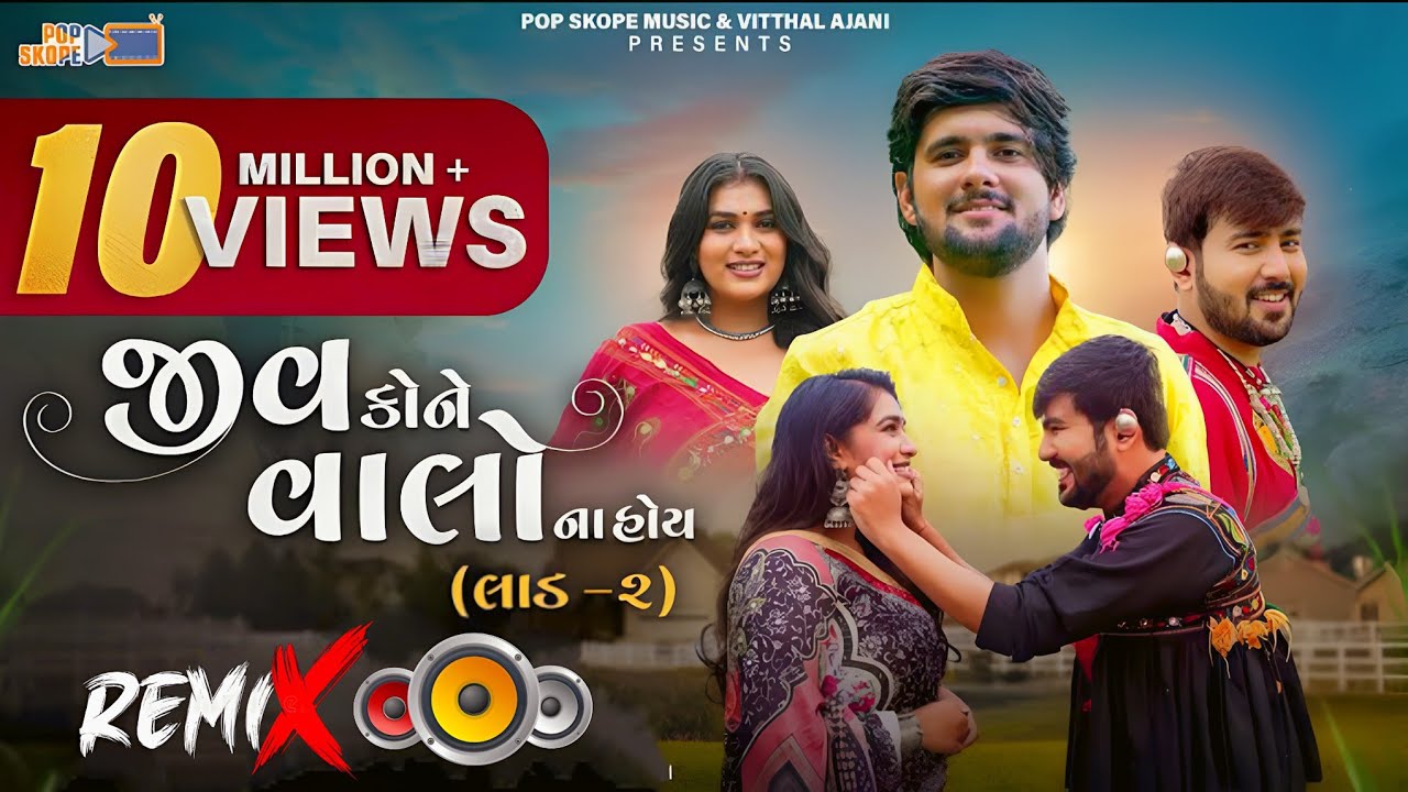 Jiv Kone Na Valo Hoy 🔥 DJ Remix 2026 | Gujarati Love Song Bass #video #video #trending #song #dj 