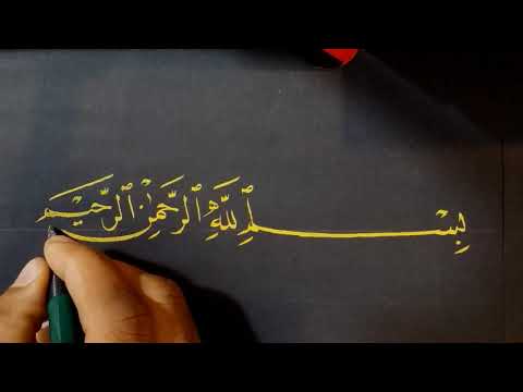 البسملة خط النسخ حبر أصفر على ورق أسود ابراهيم العكيس خط النسخ 2020 م