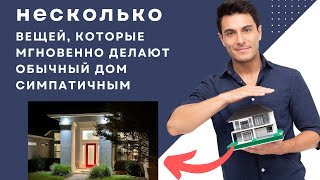 Cute house: Как сделать маленький дом Милым?