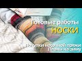 Готовые работы / Запасы носочной пряжи.