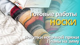 Готовые работы / Запасы носочной пряжи.