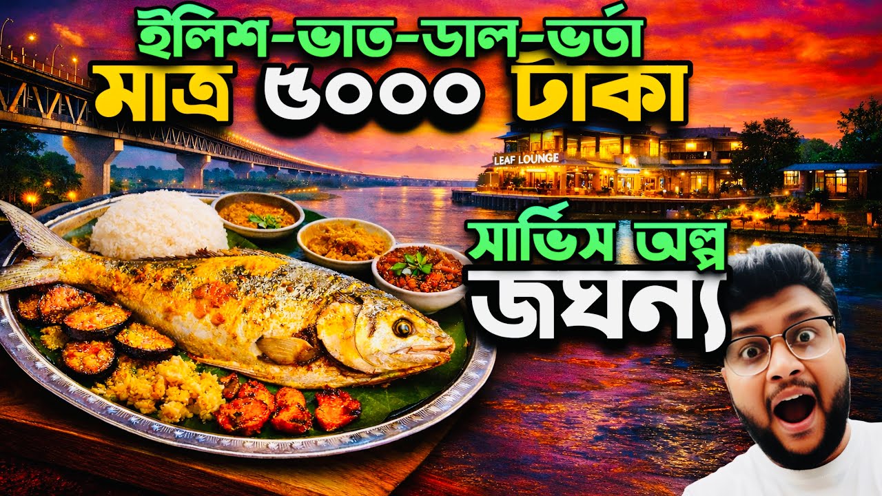 ৭৯৬ গ্রাম ইলিশ মাত্র ৫০০০/- সাথে অল্প জঘন্য সার্ভিস 🤑 দামি রেস্টুরেন্ট বলে কথা 💥 #foodvideo #mawa