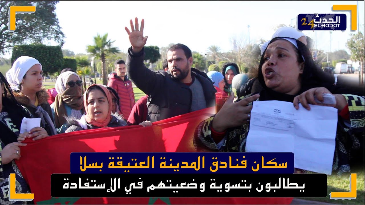 سكان فنادق المدينة العتيقة بسلا يطالبون بتسوية وضعيتهم في الإستفادة.. بغينا حل البنكة ماساعداتناش