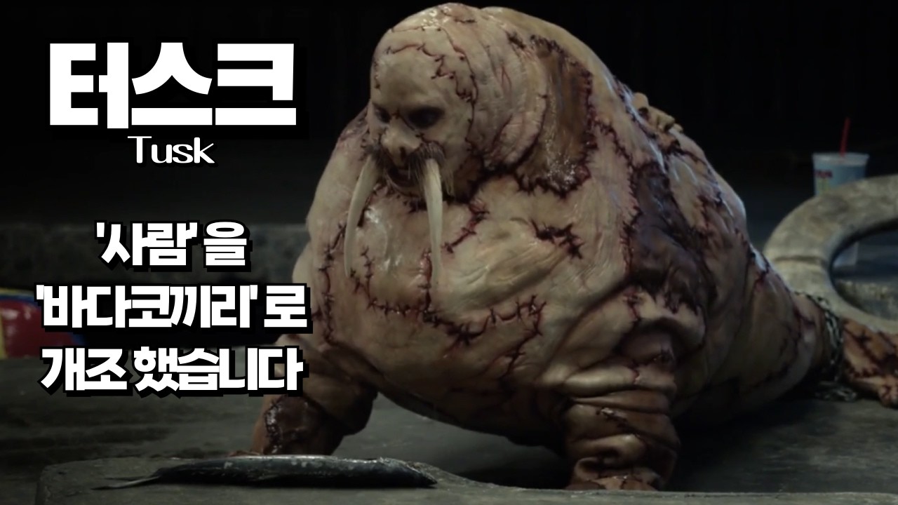 ‘터스크’ 리뷰 l 불쾌한 골짜기로 다이빙