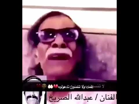 عبدالله الصريخ الى رحمة الله وهذا كان طلبه