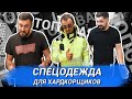 ТОПОВАЯ СПЕЦОДЕЖДА ДЛЯ ХАРДКОРЩИКОВ | Diamondtech Construction