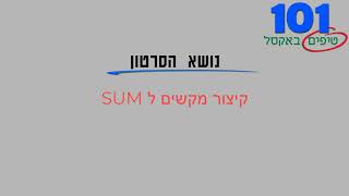 טיפ אקסל 11   קיצור מקשים ל SUM