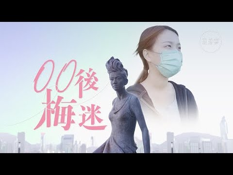【夢專訪】不追Mirror獨愛梅艷芳　00後少女怪自己太遲出生