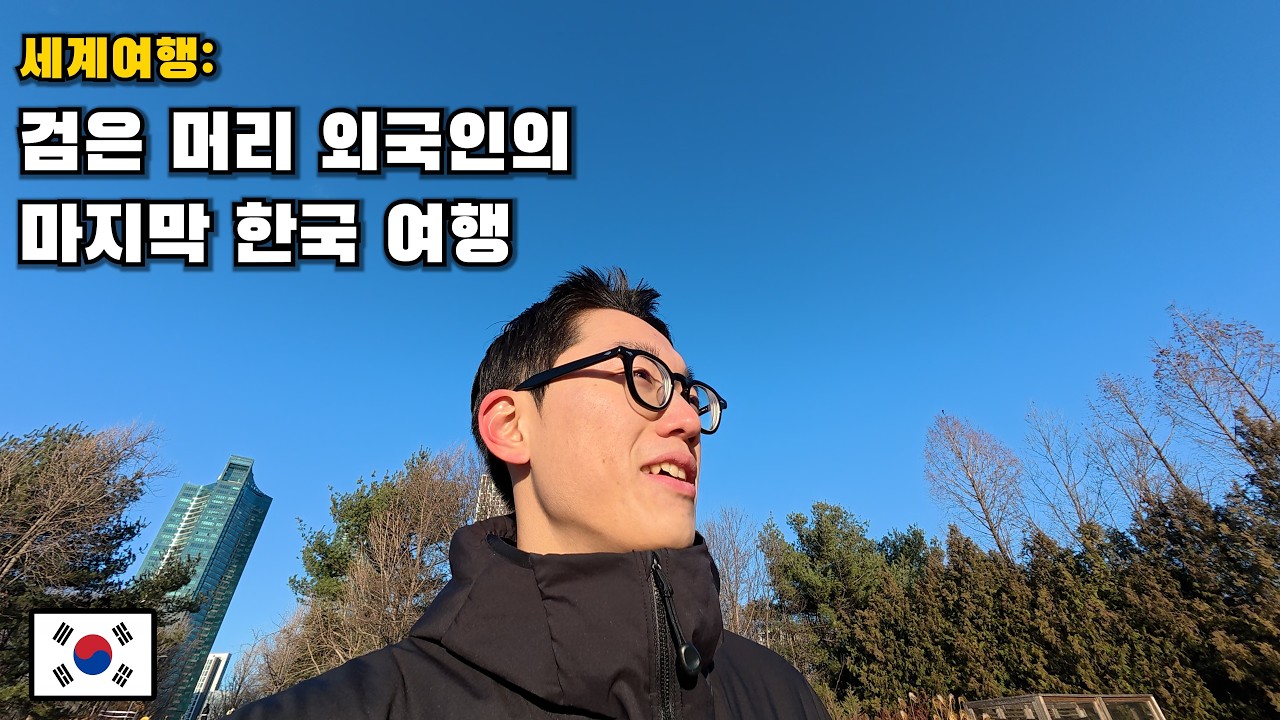 [Путешествия по миру] Мои последние дни в родном городе, Корея [Республика Корея (4)]