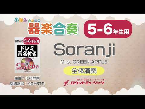 【5-6年生用】Soranji／Mrs. GREEN APPLE【小学生のための器楽合奏 全体演奏】ロケットミュージック KGH619