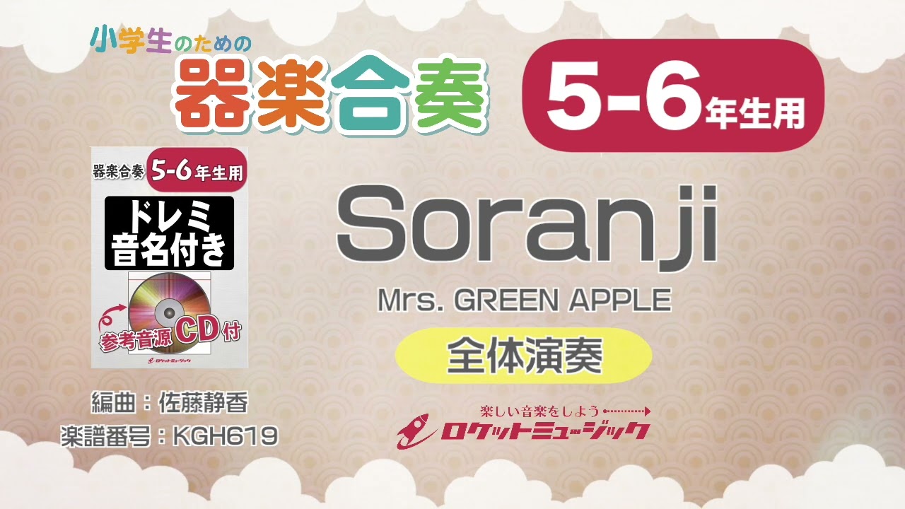 Soranji／Mrs. GREEN APPLE【5-6年生用、参考CD付、ドレミ音名譜付