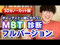 【いっしょに診断】ポインティのMBTI診断ノーカット版