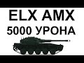 ELC AMX. 2759 Чистого опыта. 5000 Урона. 3 отметки на стволке!