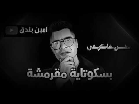 مهرجان بسكوتايه مقرمشه حسن شاكوش و حماده مجدي توزيع اسلام ساسو