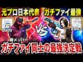 【神回】元日本代表DvS『Baby』vs 人力チーター『AroNoze』はどっちが勝つ⁉︎ ガチファイ頂上決戦の"AR・SMGタイマン"がヤバすぎた…www【CoDモバイル】