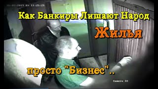 Банкиры Лишают Народ Жилья - Просто Бизнес, ничего личного Банкиры Лишают Народ Жилья - Просто Бизнес, ничего личного