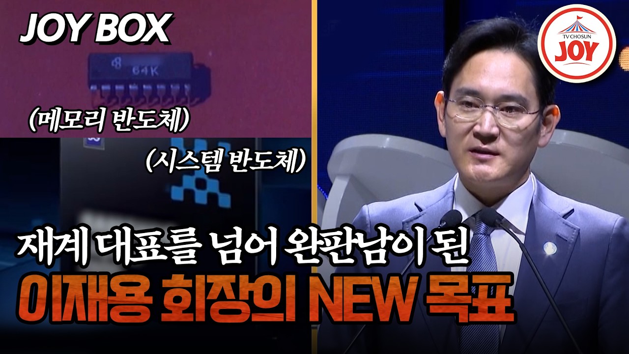 [#모던인물사미스터리] 두 분야에서 1등을 노리는 삼성 이재용! 반도체 제국으로 거듭날 한국의 미래 #TV조선조이 (TV CHOSUN 260222 방송)