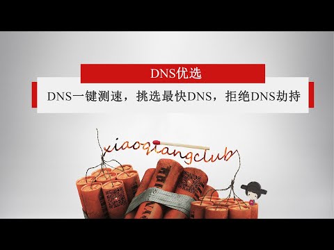 【我的百宝箱 19】DNS一键测速，挑选适合自己的DNS，拒绝DNS劫持！