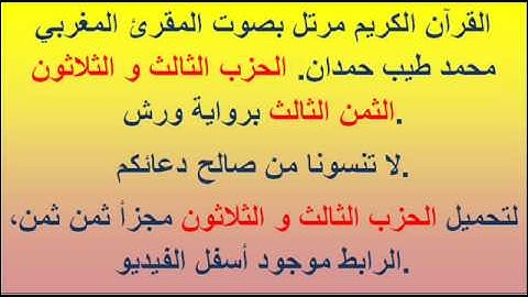 القرآن الكريم مرتل بصوت المقرئ المغربي محمد طيب حمدان. الحزب الثالث و الثلاثون الثمن الثالث