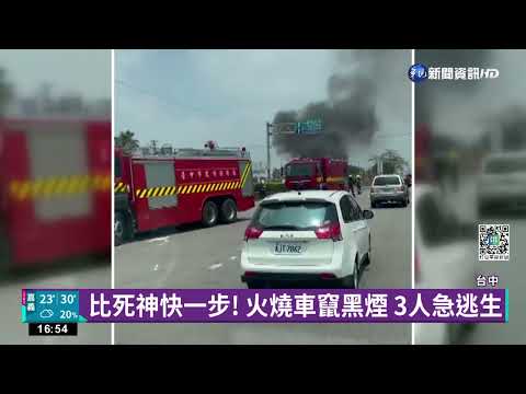 比死神快一步! 火燒車竄黑煙 3人急逃生｜華視新聞 20220429