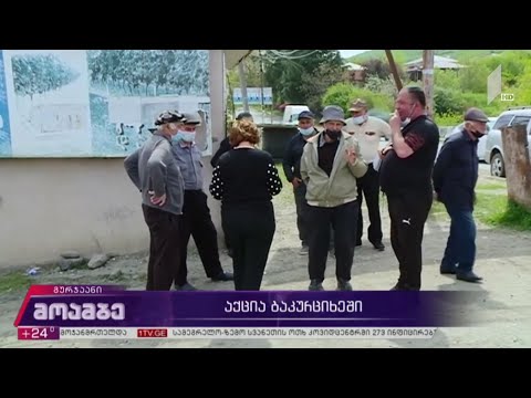 აქცია ბაკურციხეში