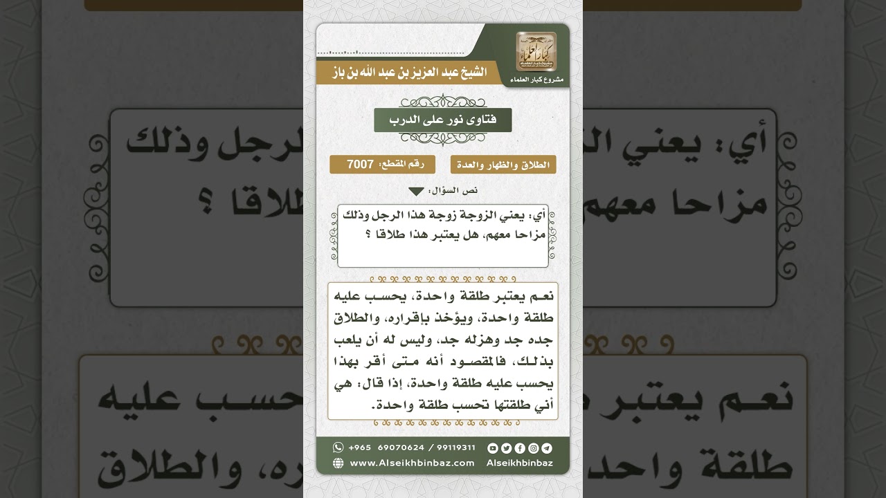 7007 - حكم التصريح بوقوع طلاق الزوجة مزاحاً - نور على الدرب