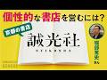 【独立系書店の企画術とマネー論】誠光社・堀部篤史さん/テーマごとに編集した棚づくり/実用性ではなく嗜好性の高い本を選ぶ/仕事と生活が近いから長く続けられる/親しい作家と本をつくり小さい経済圏を作る