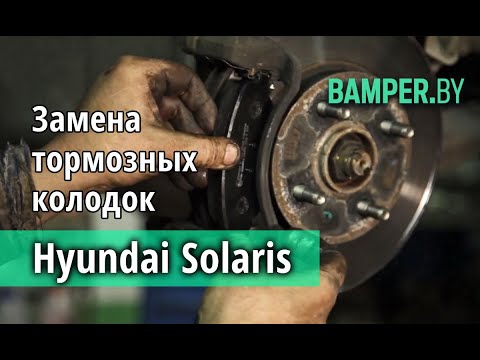 Замена передних тормозных колодок Hyundai Solaris