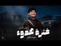عزالدين الداوي فترة هدوء حصريا 2026