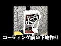 CARMATE 本当によく落ちる！水アカシャンプー！鉄粉除去もできるのか？