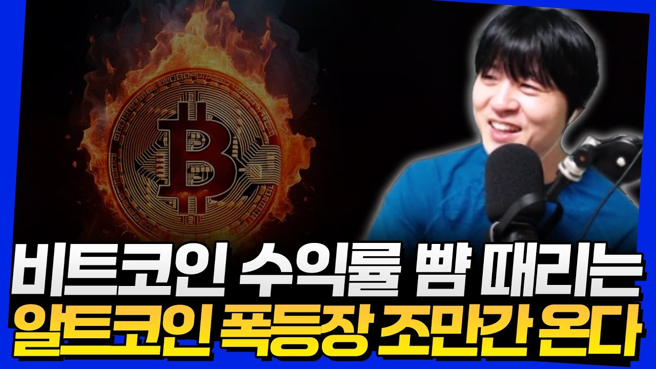 비트코인 수익률 뺨 때리는 알트코인 폭등장 조만간 온다