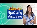 Φρούτα & Λαχανικά | Efi Koloverou Dietitian