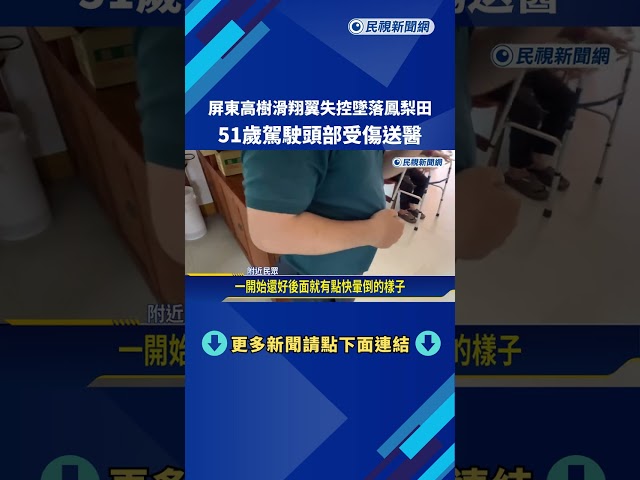 屏東高樹滑翔翼失控墜落鳳梨田 51歲駕駛頭部受傷送醫－民視新聞