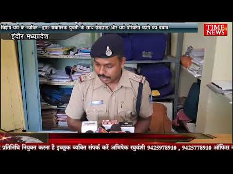 विशेष धर्म के व्यक्ति द्वारा नाबालिक युवती के साथ छेड़छाड़ और धर्म परिवर्तन करने का दबाव