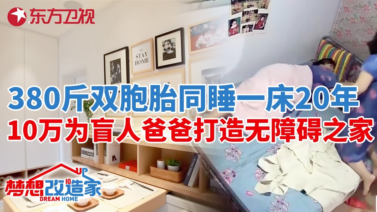380斤双胞胎姐妹同睡一床20年,10万为盲人爸爸打造无障碍之家!太暖心了#梦想改造家 第三季 S03EP12