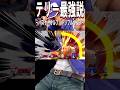 【スマブラSP】テリー最強説