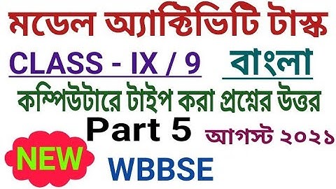 নবম শ্রেণী| New Model Activity Task Class 9 BENGALI (বাংলা) Part 5 | August 2021|Fully Solved #WBBSE