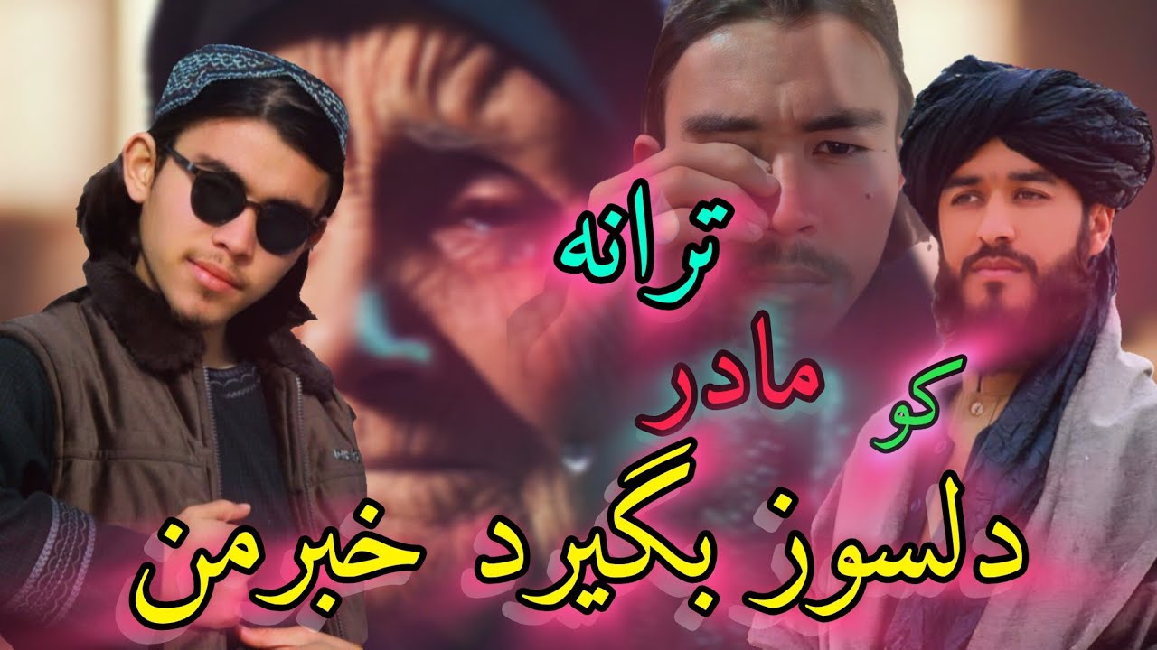 ای همنفسان تا اجل آمد به سر من آواز #سبحانی سمنگانی وقاری محمد شفیع عباسی