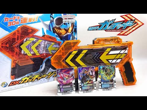 【仮面ライダーガッチャード】内部でカード射出 ＤＸガッチャージガン