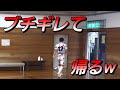 【激怒】ダンガンくんブチギレて帰宅ww【あしざるFC切り抜き】#切り抜き #フットサル