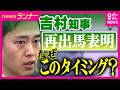 維新・吉村代表が来春の大阪府知事選に“条件付き”で出馬表明　統一地方選と“大阪都構想”住民投票の同日実施が前提　“身内”の維新市議の中には「慎重」意見も｜newsランナー〈カンテレNEWS〉