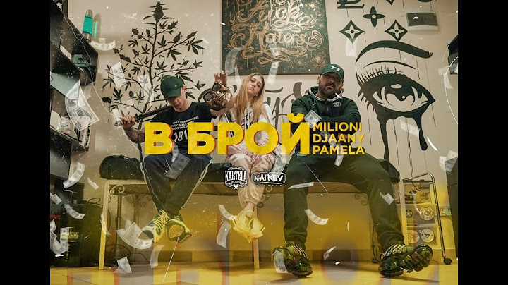 MILIONI X DJAANY X PAMELA - В БРОЙ [Official Music Video] (prod. by ANDY GOLDEN)