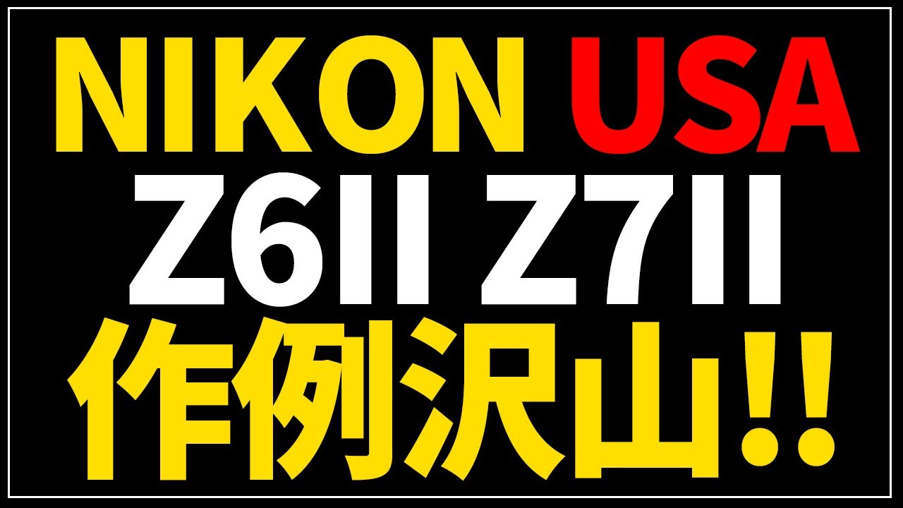 【作例沢山】NIKON Z7II Z6II NIKON USAにニコン新製品の動画が沢山上がっている件 YouTube