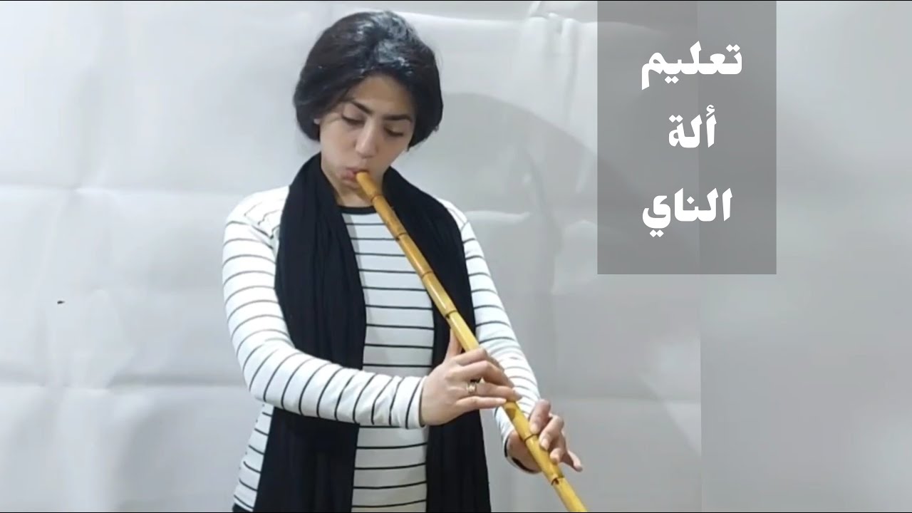 تعليم ألة الناي للمبتدئين | الدرس الأول | إخراج الصوت - YouTube